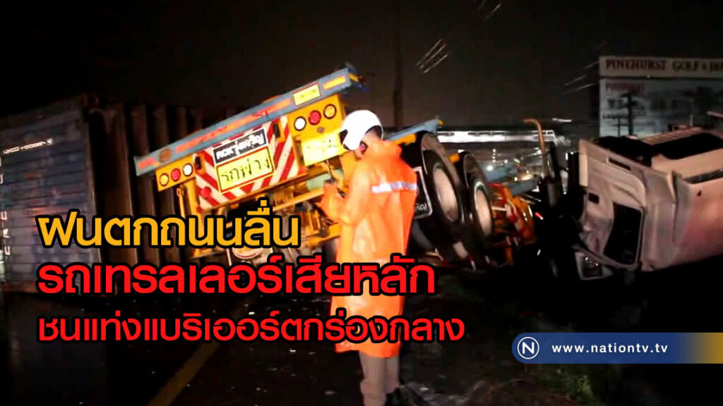 ฝนตกถนนลื่น
รถเทรลเลอร์เสียหลัก
ชนแท่งแบริเออร์ตกร่องกลาง เจ็บ3 ฝนตกถนนลื่น
รถเทรลเลอร์เสียหลัก
ชนแท่งแบริเออร์ตกร่องกลาง เจ็บ3
