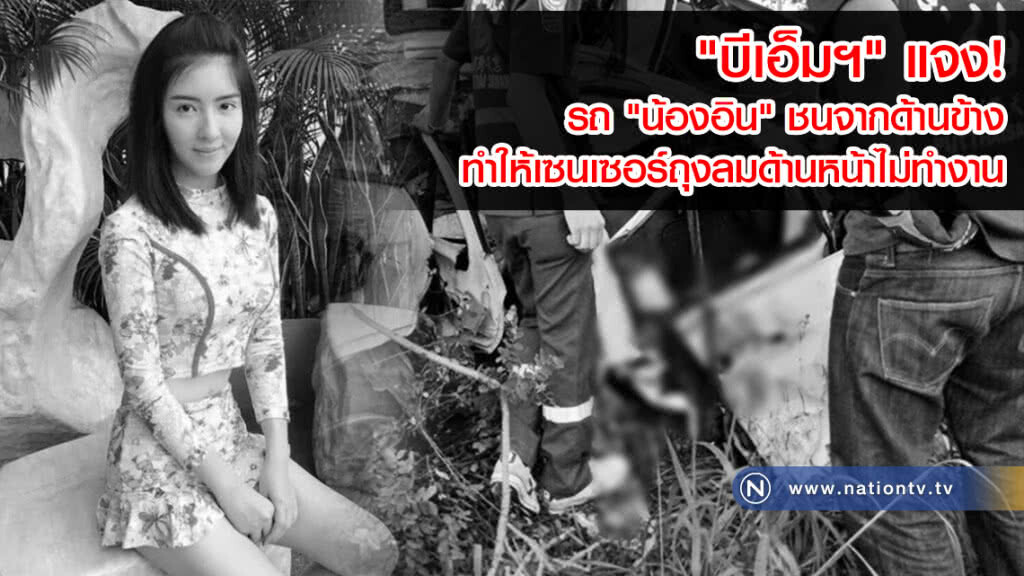 "บีเอ็มฯ" แจง! รถ "น้องอิน" ชนจากด้านข้างทำให้เซนเซอร์ถุงลมด้านหน้าไม่ทำงาน "บีเอ็มฯ" แจง! รถ "น้องอิน" ชนจากด้านข้างทำให้เซนเซอร์ถุงลมด้านหน้าไม่ทำงาน