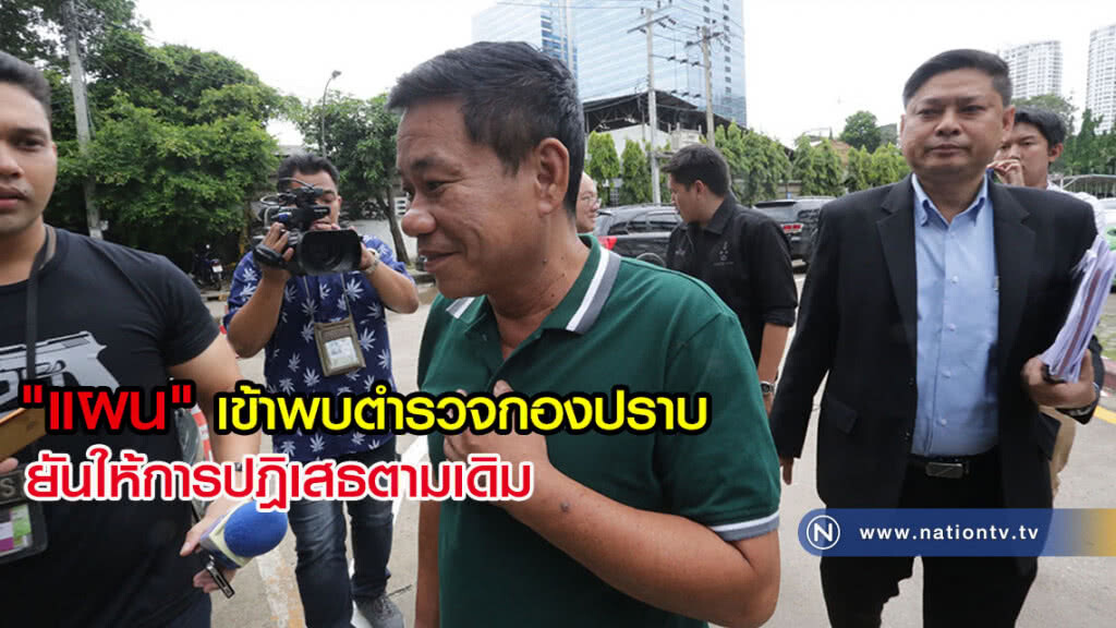 "แผน" เข้าพบตำรวจกองปราบ ให้การปฎิเสธตามเดิม ถอนฟ้องผบช.ก-ผบก.ป.แล้ว