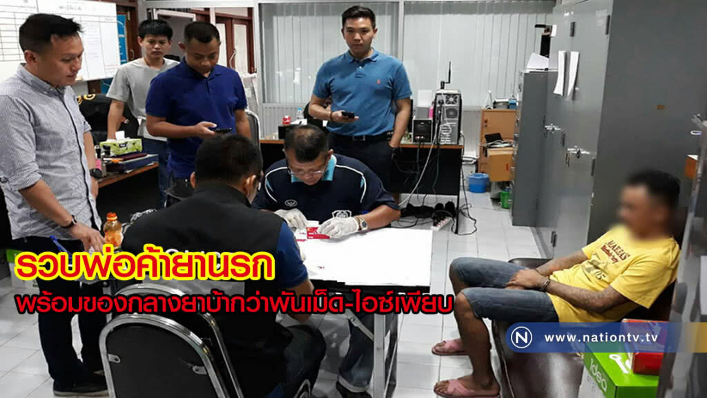 รวบพ่อค้ายานรกพร้อมของกลางยาบ้ากว่าพันเม็ด-ไอซ์เพียบ เพิ่งพ้นโทษมา 4 เดือน
