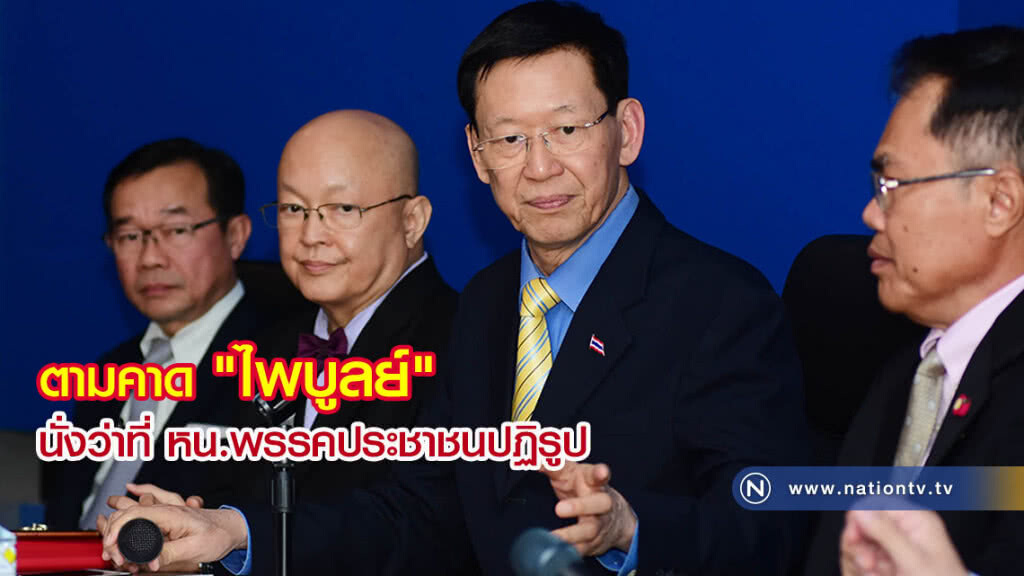 ตามคาด "ไพบูลย์" นั่งว่าที่หัวหน้าพรรคประชาชนปฏิรูป ตามคาด "ไพบูลย์" นั่งว่าที่หัวหน้าพรรคประชาชนปฏิรูป