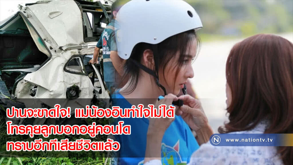 ปานจะขาดใจ! แม่น้องอินทำใจไม่ได้ โทรคุยลูกบอกอยู่คอนโด ทราบอีกทีเสียชีวิตแล้ว