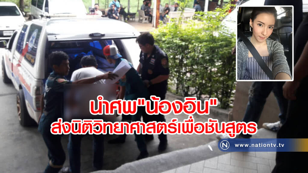 นำศพ"น้องอิน"ส่งนิติวิทยาศาสตร์ชันสูตร