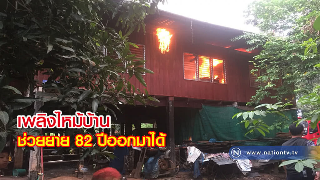 ไฟไหม้บ้านช่วยยาย 82 ปีออกมาได้สุนัขตาย 6 รอด 2 ที่พิษณุโลก