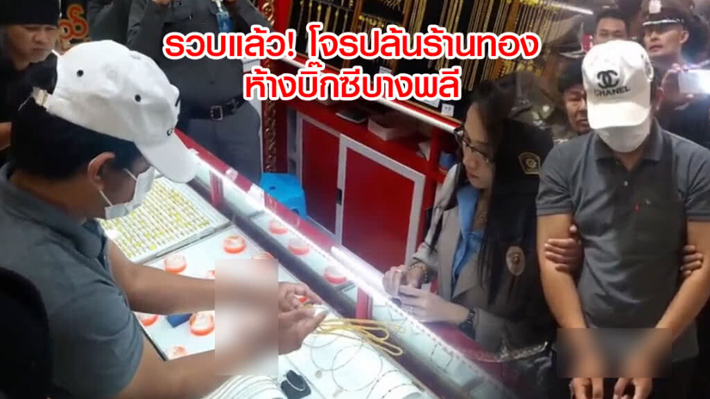 รวบแล้ว! โจรปล้นร้านทองห้างบิ๊กซีบางพลี
สารภาพหาเงินใช้หนี้พนันบอล