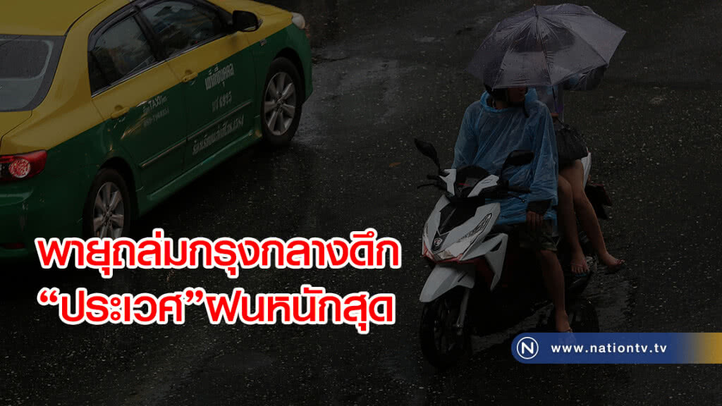 พายุถล่มกรุงกลางดึก’ประเวศ’ฝนหนักสุด