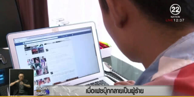 สุดอนาถ!....เมื่อเฟซบุ๊คกลายเป็นผู้ร้าย