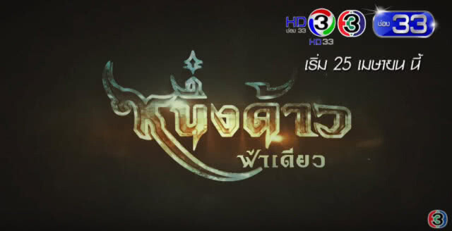 "หนึ่งด้าวฟ้าเดียว" รับไม้ต่อ "บุพเพสันนิวาส"