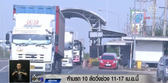 ห้าม!...10 ล้อขึ้นไป วิ่งบนถนนสายหลัก ช่วงสงกรานต์ 11-17 เม.ย.