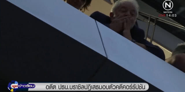 อดีต ปธน.บราซิล ปฏิเสธจะมอบตัวในคดีคอร์รัปชัน