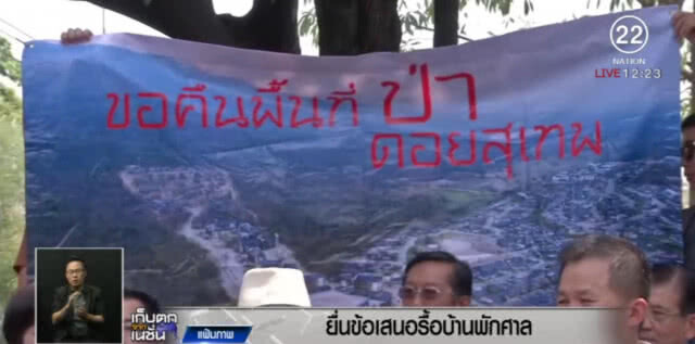 เครือข่ายดอยสุเทพ ย้ำชัดต้องรื้อ "บ้านพักศาล"