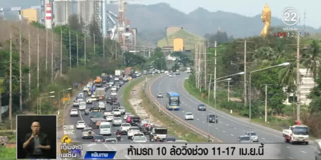 ห้าม!...10 ล้อขึ้นไป วิ่งบนถนนสายหลัก ช่วงสงกรานต์ 11-17 เม.ย.
