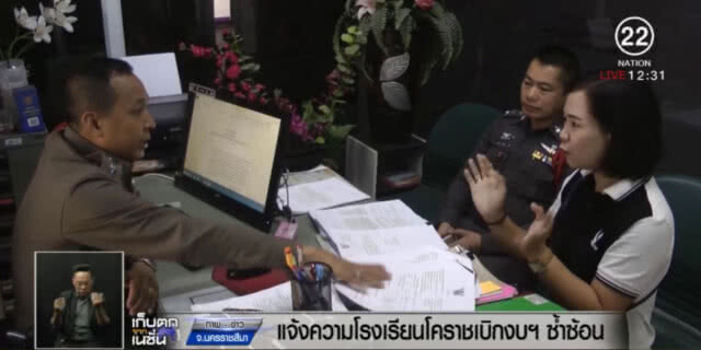 สุดทน!....แจ้งความ รร.โคราชเบิกงบฯ ซ้ำซ้อน ผิดปกติ