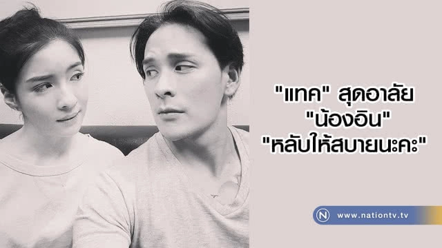 R.I.P น้องอิน ณัฐนิชา เชิดชูบุพการี