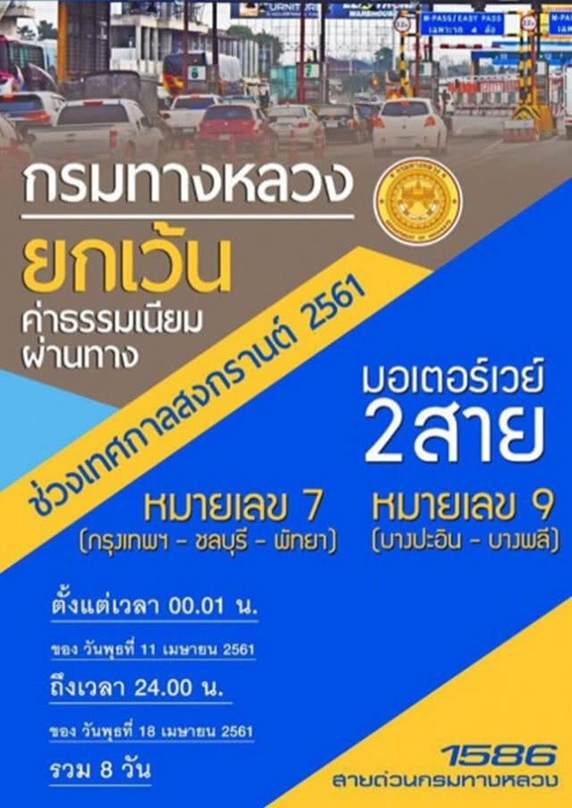 มอเตอร์เวย์  "ยกเว้นค่าผ่านทาง" 11-18 เม.ย.