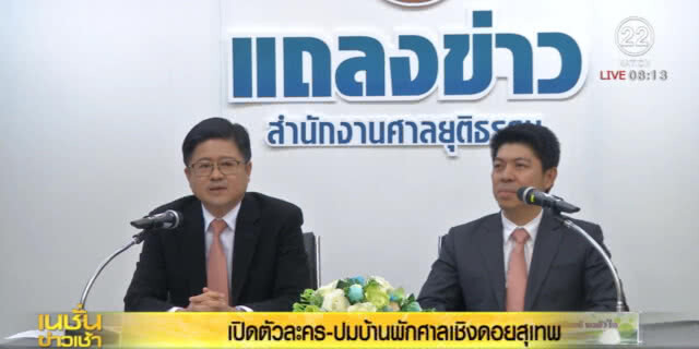 เปิดตัวละคร-ปมบ้านพักศาลเชิงดอยสุเทพ
