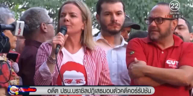 อดีต ปธน.บราซิล ปฏิเสธจะมอบตัวในคดีคอร์รัปชัน