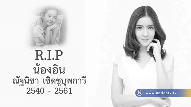 ช็อกวงการ! "น้องอิน" อดีตดาราเด็กชื่อดัง ควบบีเอ็มชนต้นไม้ดับ