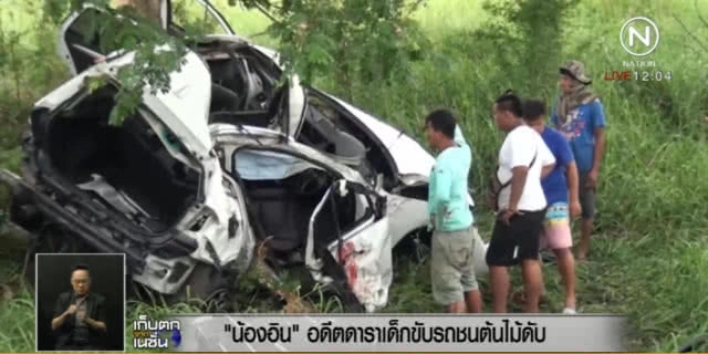 5 คลิปสุดท้าย! "น้องอิน" ก่อนประสบอุบัติเหตุเสียชีวิต