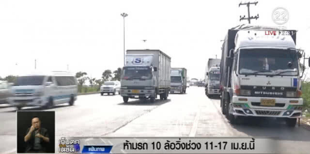 ห้าม!...10 ล้อขึ้นไป วิ่งบนถนนสายหลัก ช่วงสงกรานต์ 11-17 เม.ย.