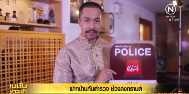 ตำรวจเกาะกระแส "ออเจ้า" ชวนโหลด Police I love you