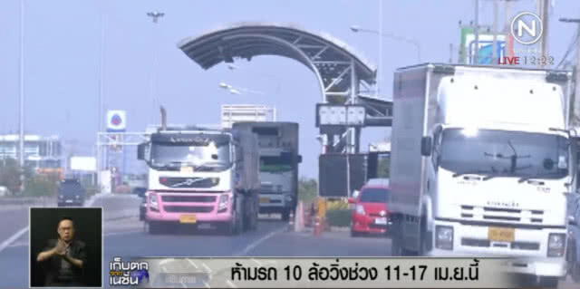 ห้าม!...10 ล้อขึ้นไป วิ่งบนถนนสายหลัก ช่วงสงกรานต์ 11-17 เม.ย.