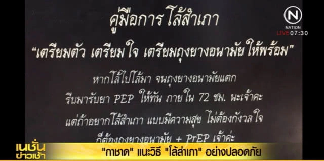 แนะวิธี "โล้สำเภา" เตรียมตัว เตรียมใจ เตรียมถุงยางให้พร้อม