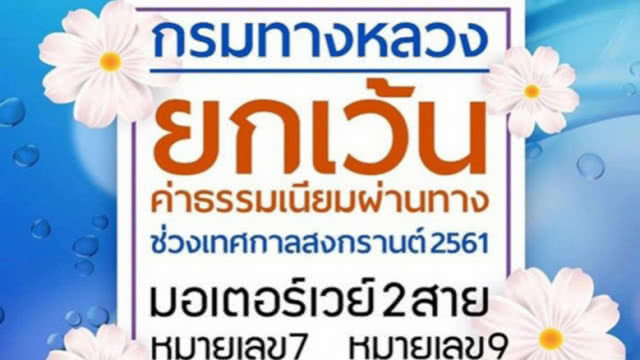 มอเตอร์เวย์  "ยกเว้นค่าผ่านทาง" 11-18 เม.ย.