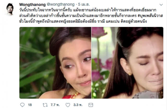 "โหน่ง วงศ์ทนง" อวยนักแสดงหญิงยอดฝีมือ ต้องมีชื่อ "เบลล่า" ราณี แคมเปน