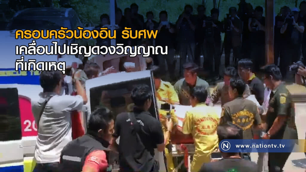 ครอบครัวน้องอิน รับศพ และเคลื่อนไปเชิญดวงวิญญาณที่เกิดเหตุ