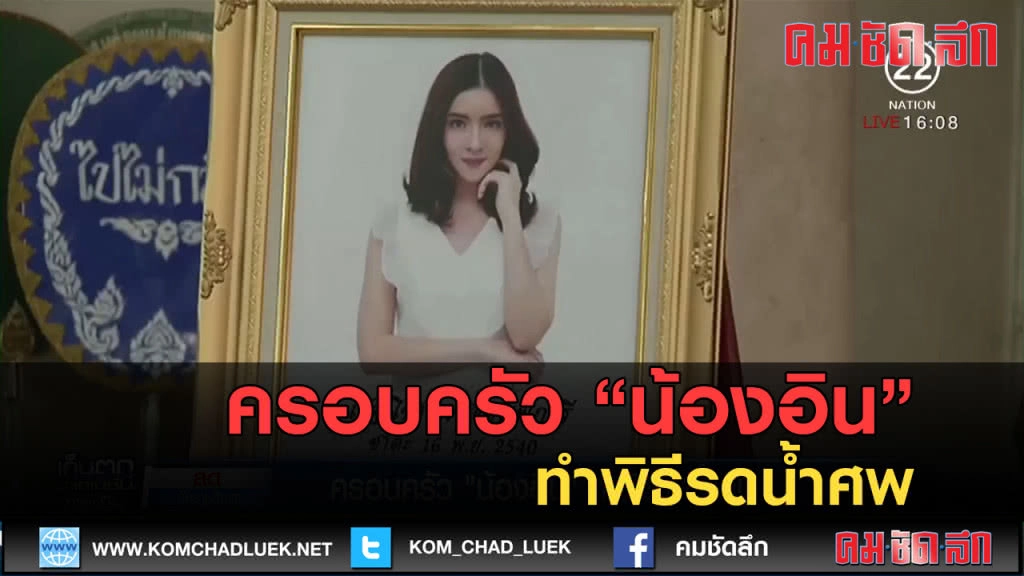 (คลิปข่าว) ครอบครัว "น้องอิน" ทำพิธีรดน้ำศพ