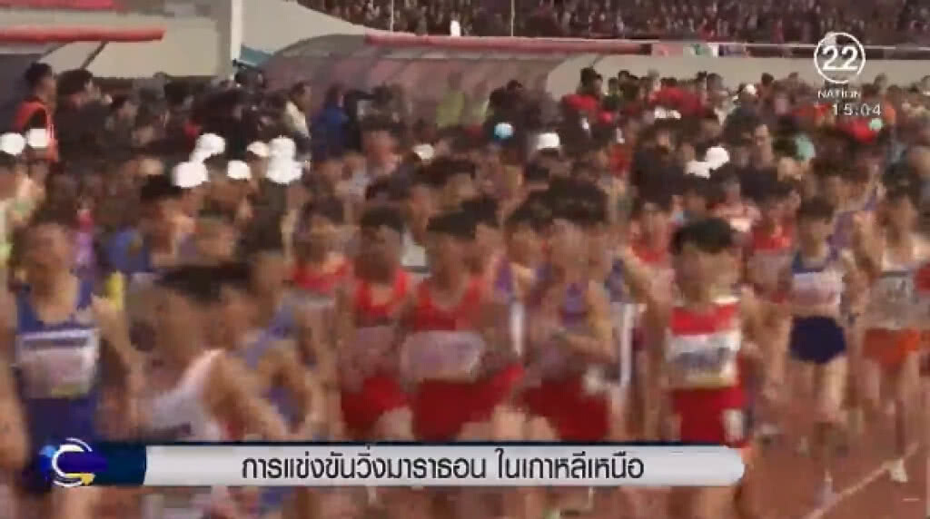(คลิปข่าว) เริ่มแล้ว! แข่งขันวิ่งมาราธอน ในเกาหลีเหนือ (คลิปข่าว) เริ่มแล้ว! แข่งขันวิ่งมาราธอน ในเกาหลีเหนือ