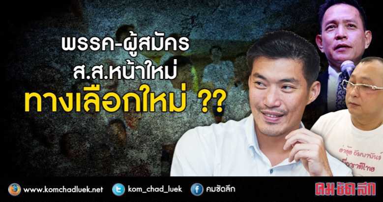 ปชป.รับหนักใจ"สุเทพ"ตั้งพรรคกปปส.หนุน"บิ๊กตู่"นั่งนายกฯสมัย2