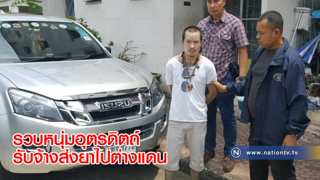 รวบหนุ่มอุตรดิตถ์รับจ้างส่งยาไปต่างแดน รวบหนุ่มอุตรดิตถ์รับจ้างส่งยาไปต่างแดน