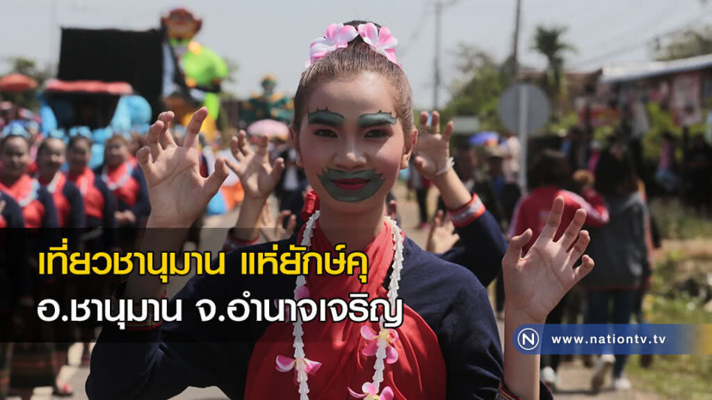 เที่ยวชานุมาน แห่ยักษ์คุ อ.ชานุมาน จ.อำนาจเจริญ เที่ยวชานุมาน แห่ยักษ์คุ อ.ชานุมาน จ.อำนาจเจริญ