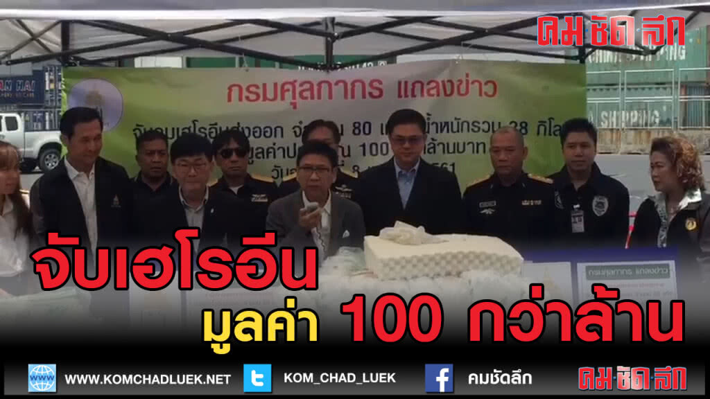 (คลิปข่าว) จับเฮโรอีนซุกหมอนยางพารา มูลค่า 100 กว่าล้าน (คลิปข่าว) จับเฮโรอีนซุกหมอนยางพารา มูลค่า 100 กว่าล้าน