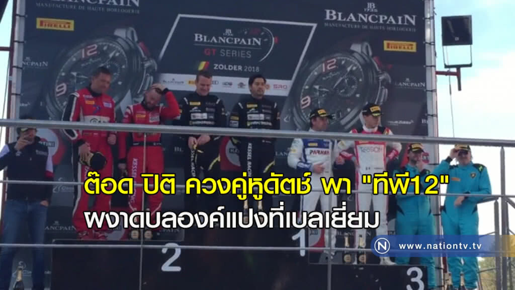 ต๊อดปิติ ควงคู่หูดัตช์ พา "ทีพี12" ผงาดบลองค์แปงที่เบลเยี่ยม ต๊อดปิติ ควงคู่หูดัตช์ พา "ทีพี12" ผงาดบลองค์แปงที่เบลเยี่ยม