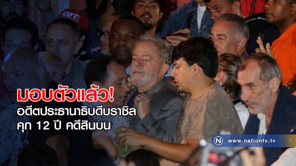 อดีตประธานาธิบดีบราซิล มอบตัวแล้ว! คุก 12 ปี คดีสินบน อดีตประธานาธิบดีบราซิล มอบตัวแล้ว! คุก 12 ปี คดีสินบน