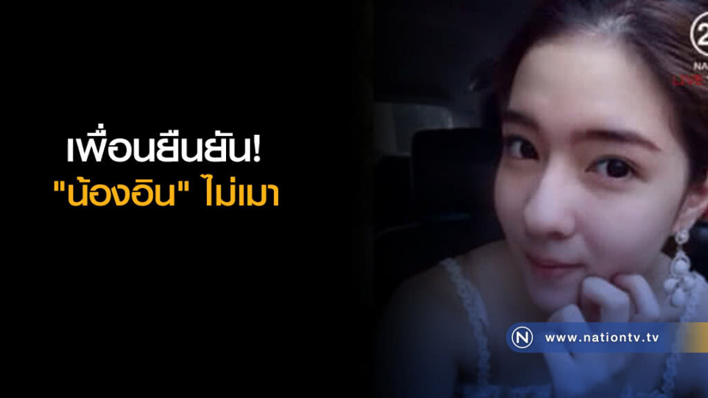 เพื่อนยืนยัน! "น้องอิน" ไม่เมา เพื่อนยืนยัน! "น้องอิน" ไม่เมา