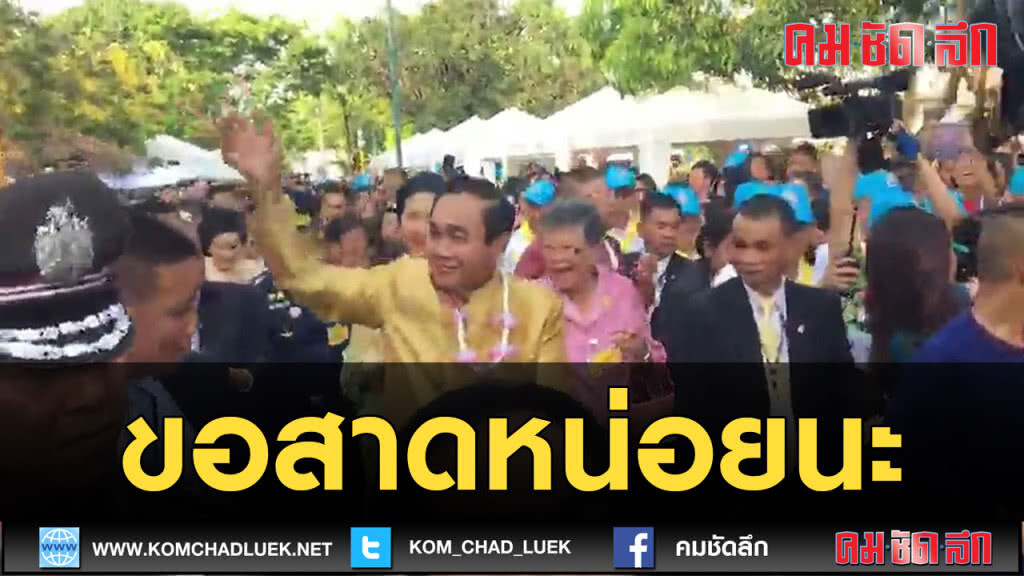 (คลิปข่าว)"บิ๊กตู่"อารมณ์ดีคว้าขันเล่นสาดน้ำกับปชช.อย่างสนุก (คลิปข่าว)"บิ๊กตู่"อารมณ์ดีคว้าขันเล่นสาดน้ำกับปชช.อย่างสนุก