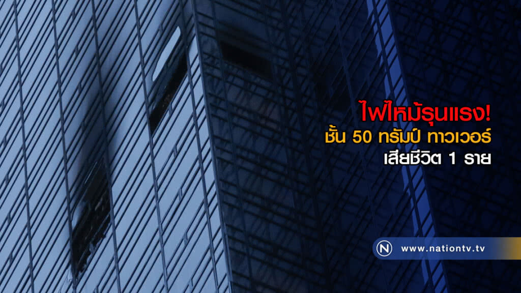ไฟไหม้รุนแรง! ชั้น 50 ทรัมป์ ทาวเวอร์ ไฟไหม้รุนแรง! ชั้น 50 ทรัมป์ ทาวเวอร์