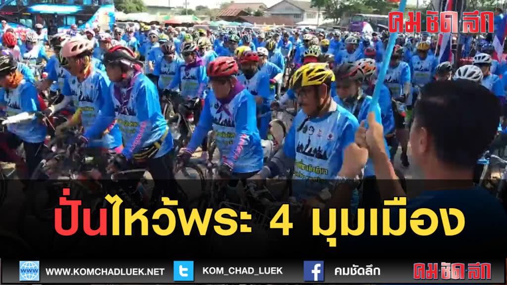 (คลิปข่าว) กิจกรรมท่องเที่ยวเชิงกีฬา ปั่นไหว้พระ 4 มุมเมือง (คลิปข่าว) กิจกรรมท่องเที่ยวเชิงกีฬา ปั่นไหว้พระ 4 มุมเมือง