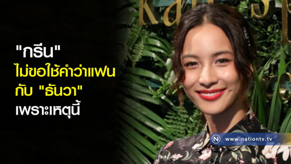 "กรีน" ไม่ขอใช้คำว่าแฟนกับ "ธันวา" เพราะเหตุนี้ "กรีน" ไม่ขอใช้คำว่าแฟนกับ "ธันวา" เพราะเหตุนี้