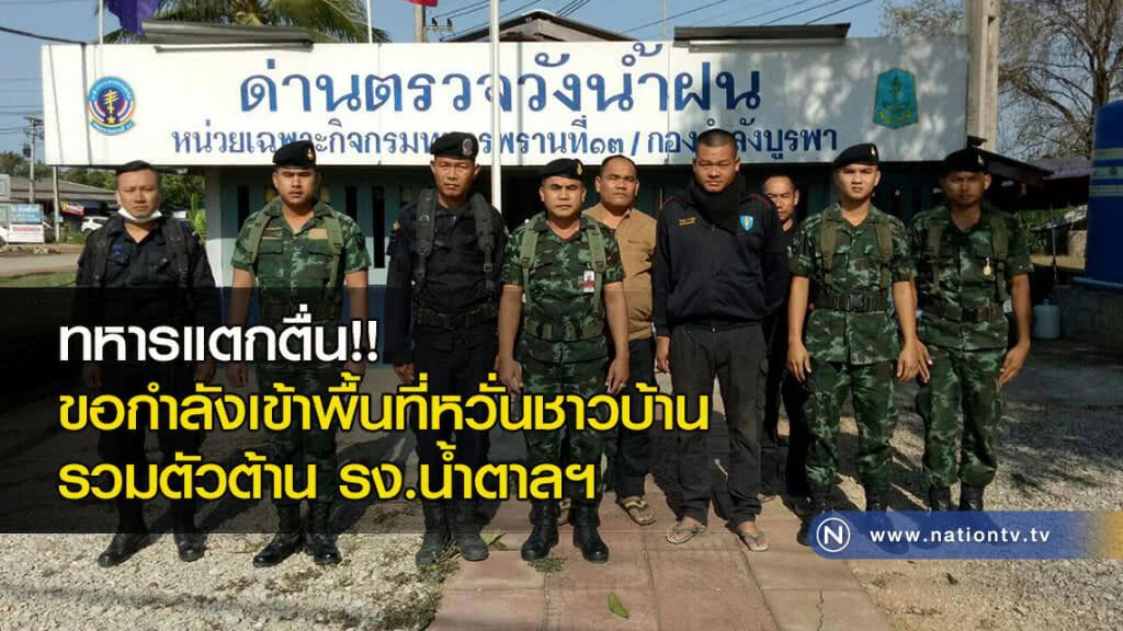 ทหารแตกตื่น!! ขอกำลังเข้าพื้นที่หวั่นชาวบ้านรวมตัวต้าน รง.น้ำตาลฯ
