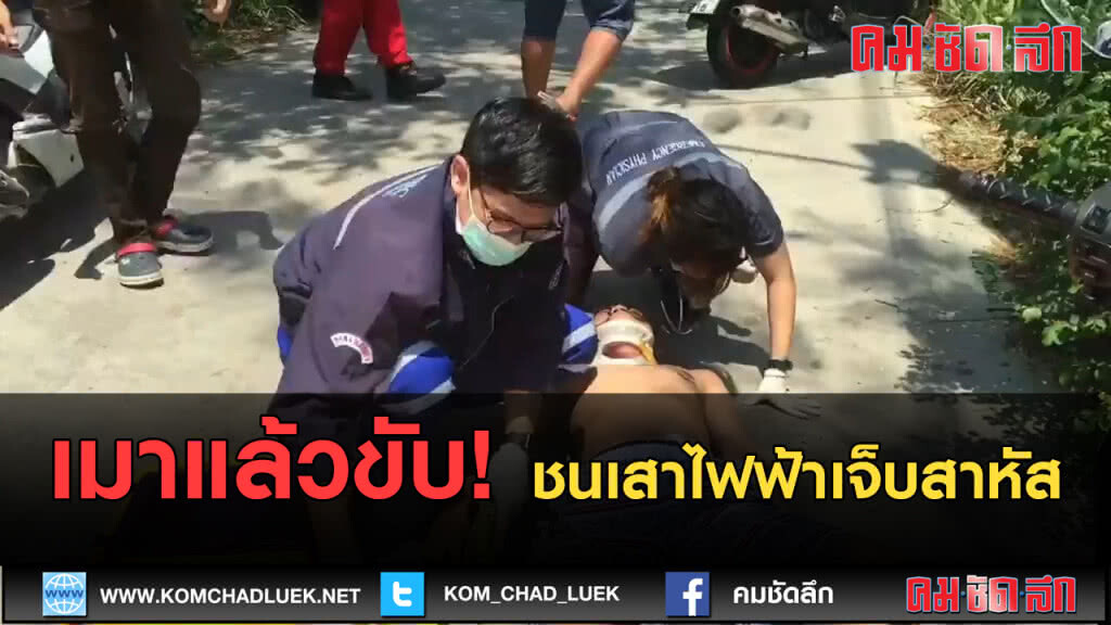 (คลิปข่าว) เมาแล้วซิ่งชนเสาไฟฟ้าอาการสาหัส (คลิปข่าว) เมาแล้วซิ่งชนเสาไฟฟ้าอาการสาหัส