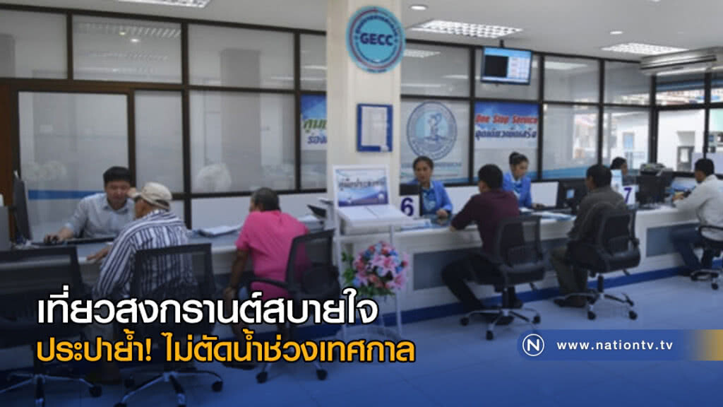 เที่ยวสงกรานต์สบายใจ ประปาย้ำ! ไม่ตัดน้ำช่วงเทศกาล เที่ยวสงกรานต์สบายใจ ประปาย้ำ! ไม่ตัดน้ำช่วงเทศกาล