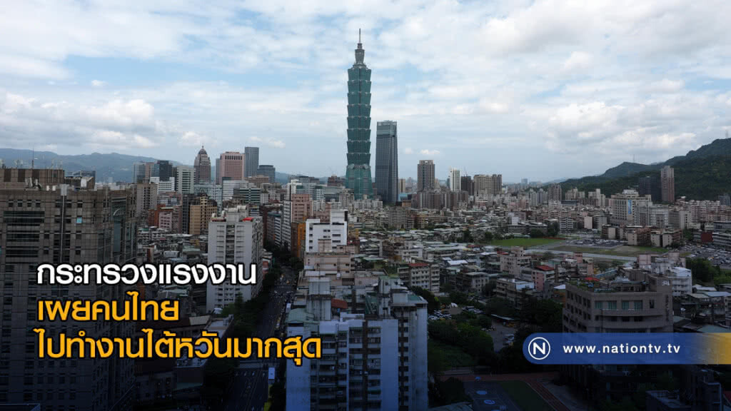 กระทรวงแรงงาน เผยคนไทยไปทำงานไต้หวันมากสุด กระทรวงแรงงาน เผยคนไทยไปทำงานไต้หวันมากสุด