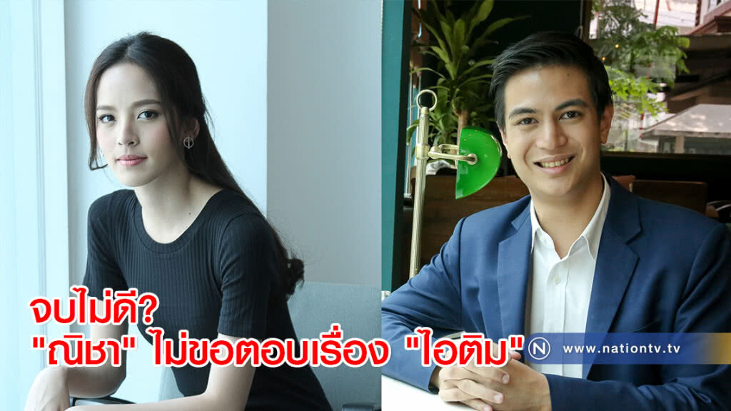 จบไม่ดี? "ณิชา" ไม่ขอตอบเรื่อง "ไอติม"