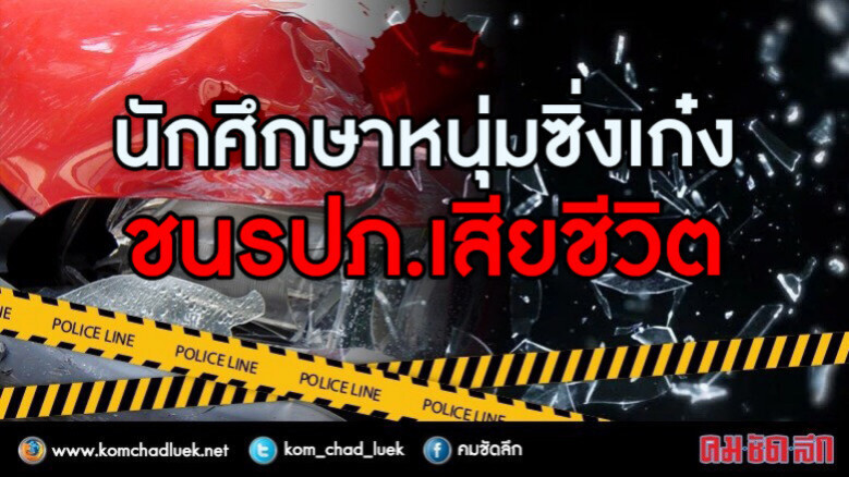 นักศึกษาหนุ่มซิ่งเก๋ง ชน รปภ. เสียชีวิตคาที่!! นักศึกษาหนุ่มซิ่งเก๋ง ชน รปภ. เสียชีวิตคาที่!!