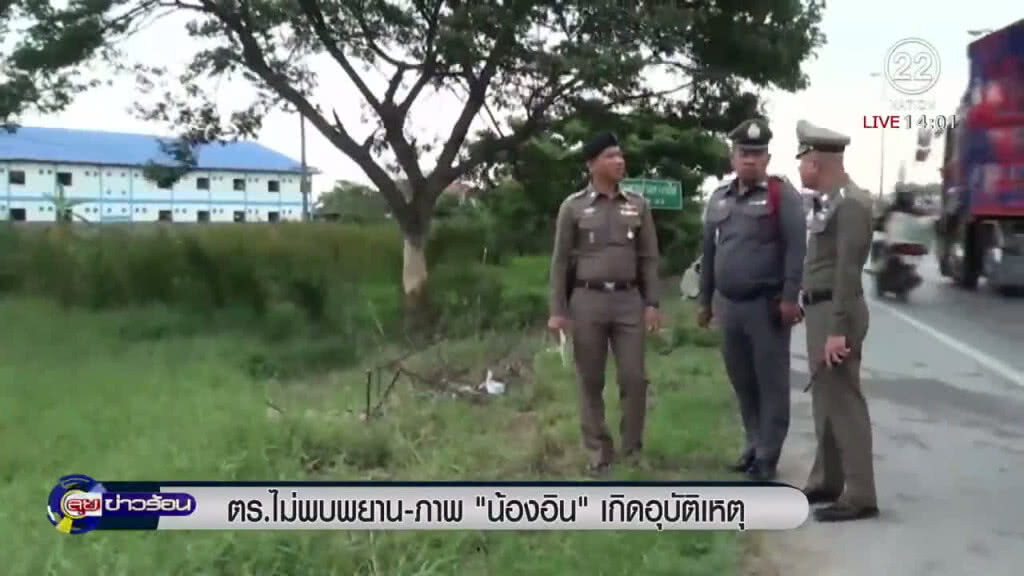 "ตร." ไม่พบพยาน - ภาพ "น้องอิน" เกิดอุบัติเหตุ "ตร." ไม่พบพยาน - ภาพ "น้องอิน" เกิดอุบัติเหตุ